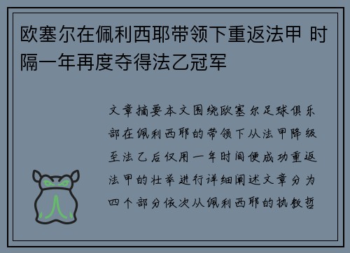 欧塞尔在佩利西耶带领下重返法甲 时隔一年再度夺得法乙冠军