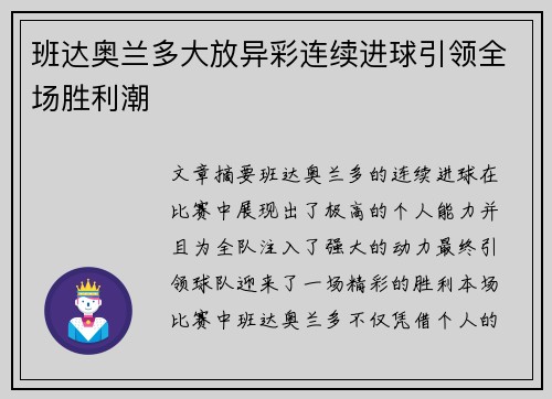 班达奥兰多大放异彩连续进球引领全场胜利潮