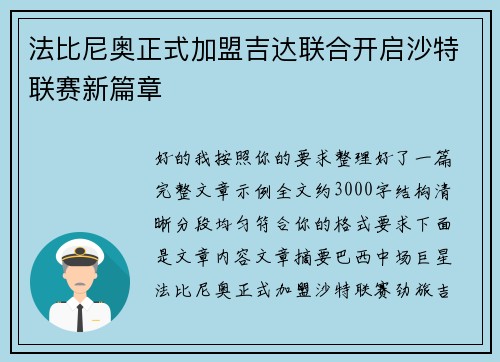 法比尼奥正式加盟吉达联合开启沙特联赛新篇章