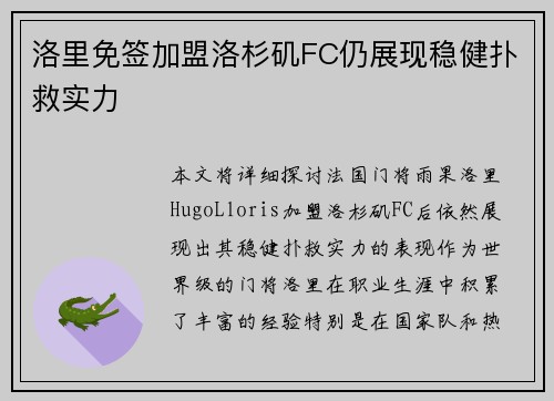 洛里免签加盟洛杉矶FC仍展现稳健扑救实力