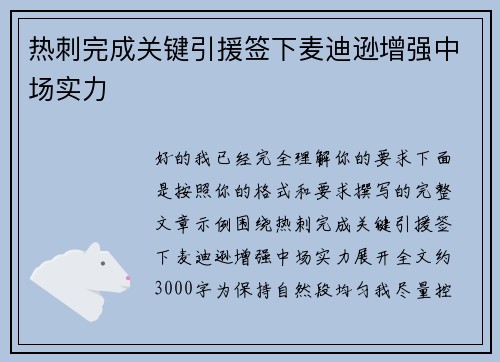 热刺完成关键引援签下麦迪逊增强中场实力