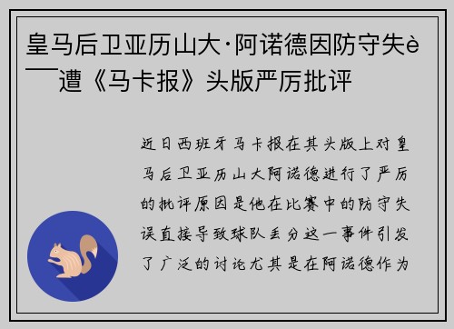 皇马后卫亚历山大·阿诺德因防守失误遭《马卡报》头版严厉批评