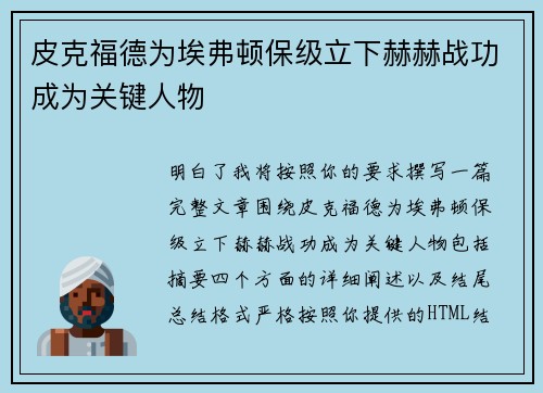 皮克福德为埃弗顿保级立下赫赫战功成为关键人物