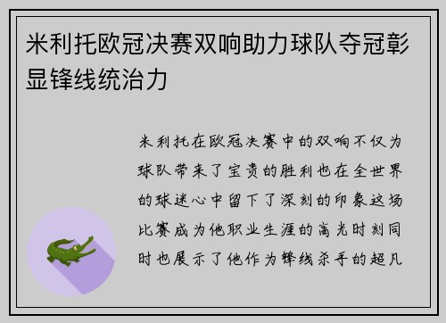 米利托欧冠决赛双响助力球队夺冠彰显锋线统治力