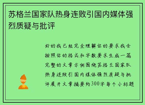 苏格兰国家队热身连败引国内媒体强烈质疑与批评