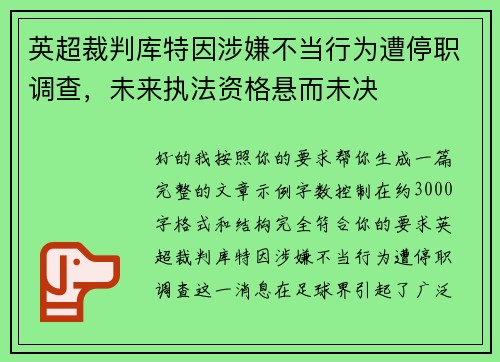 英超裁判库特因涉嫌不当行为遭停职调查，未来执法资格悬而未决