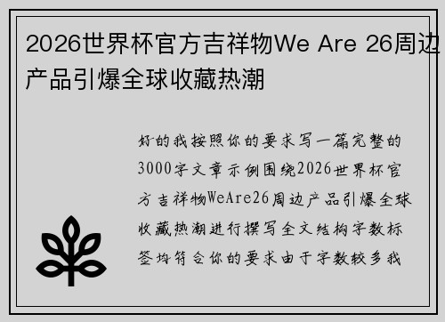 2026世界杯官方吉祥物We Are 26周边产品引爆全球收藏热潮