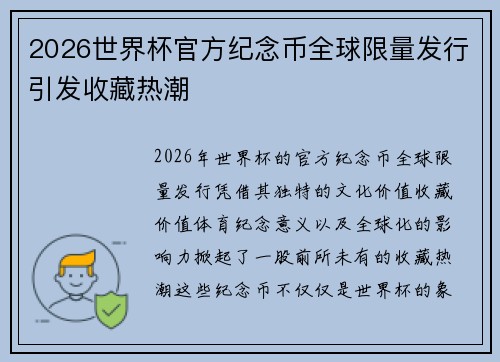 2026世界杯官方纪念币全球限量发行引发收藏热潮