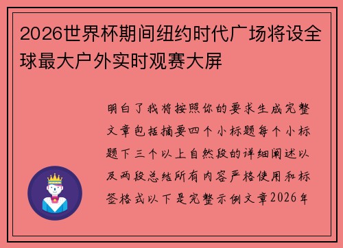 2026世界杯期间纽约时代广场将设全球最大户外实时观赛大屏
