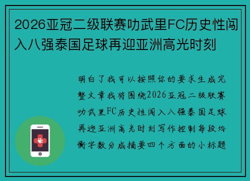 2026亚冠二级联赛叻武里FC历史性闯入八强泰国足球再迎亚洲高光时刻
