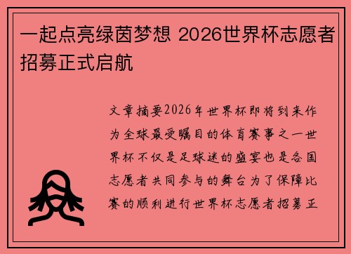 一起点亮绿茵梦想 2026世界杯志愿者招募正式启航