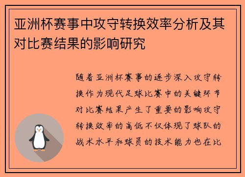 亚洲杯赛事中攻守转换效率分析及其对比赛结果的影响研究