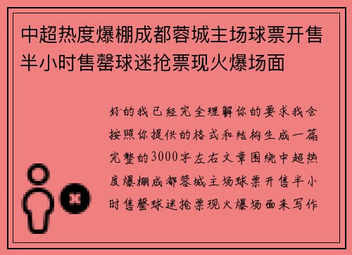 中超热度爆棚成都蓉城主场球票开售半小时售罄球迷抢票现火爆场面 中超热度爆棚成都蓉城主场球票开售半小时售罄球迷抢票现火爆场面