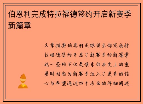 伯恩利完成特拉福德签约开启新赛季新篇章 伯恩利完成特拉福德签约开启新赛季新篇章
