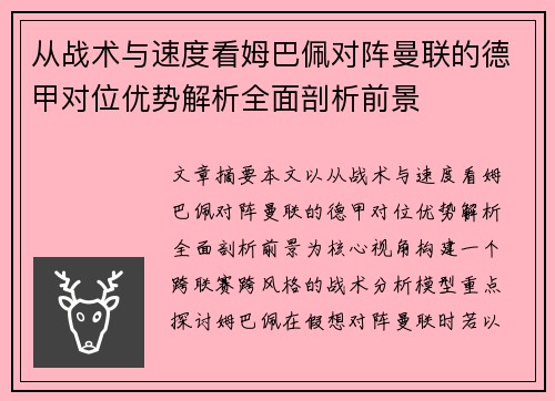 从战术与速度看姆巴佩对阵曼联的德甲对位优势解析全面剖析前景 从战术与速度看姆巴佩对阵曼联的德甲对位优势解析全面剖析前景
