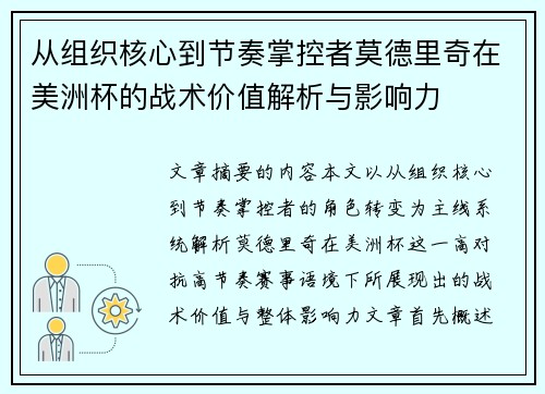 从组织核心到节奏掌控者莫德里奇在美洲杯的战术价值解析与影响力 从组织核心到节奏掌控者莫德里奇在美洲杯的战术价值解析与影响力