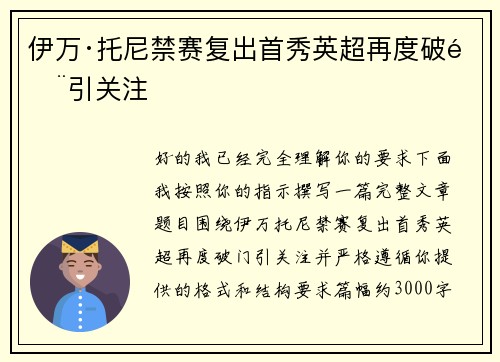 伊万·托尼禁赛复出首秀英超再度破门引关注 伊万·托尼禁赛复出首秀英超再度破门引关注