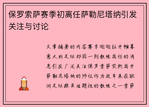 保罗索萨赛季初离任萨勒尼塔纳引发关注与讨论