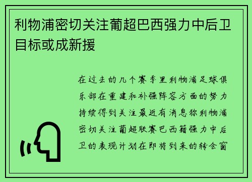 利物浦密切关注葡超巴西强力中后卫目标或成新援 利物浦密切关注葡超巴西强力中后卫目标或成新援