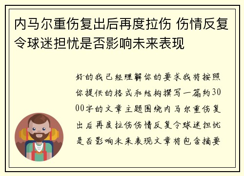 内马尔重伤复出后再度拉伤 伤情反复令球迷担忧是否影响未来表现 内马尔重伤复出后再度拉伤 伤情反复令球迷担忧是否影响未来表现