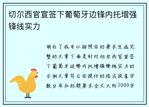 切尔西官宣签下葡萄牙边锋内托增强锋线实力