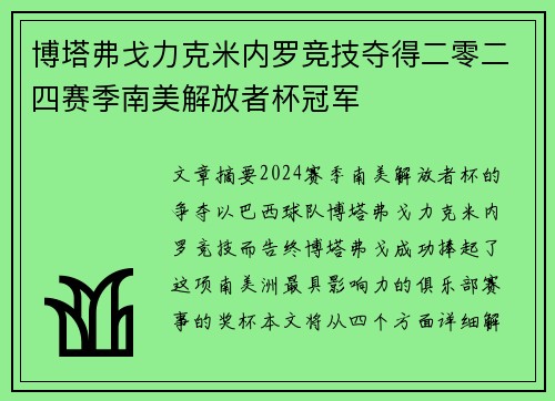 博塔弗戈力克米内罗竞技夺得二零二四赛季南美解放者杯冠军