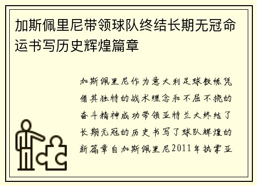 加斯佩里尼带领球队终结长期无冠命运书写历史辉煌篇章 加斯佩里尼带领球队终结长期无冠命运书写历史辉煌篇章