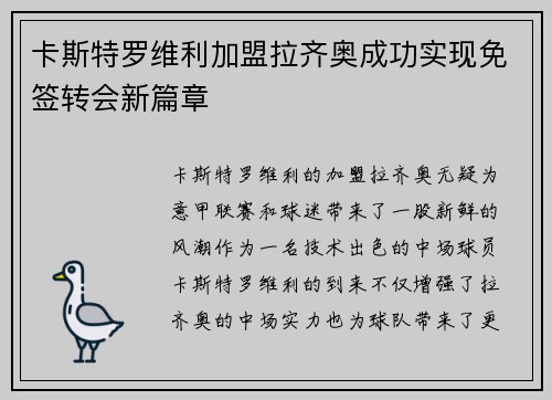 卡斯特罗维利加盟拉齐奥成功实现免签转会新篇章 卡斯特罗维利加盟拉齐奥成功实现免签转会新篇章