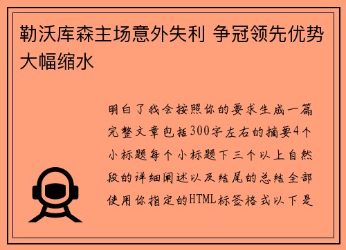 勒沃库森主场意外失利 争冠领先优势大幅缩水 勒沃库森主场意外失利 争冠领先优势大幅缩水