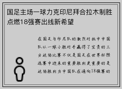 国足主场一球力克印尼拜合拉木制胜点燃18强赛出线新希望 国足主场一球力克印尼拜合拉木制胜点燃18强赛出线新希望