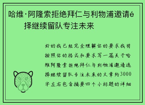 哈维·阿隆索拒绝拜仁与利物浦邀请选择继续留队专注未来 哈维·阿隆索拒绝拜仁与利物浦邀请选择继续留队专注未来
