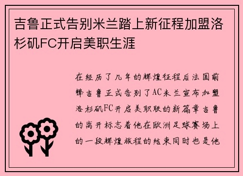 吉鲁正式告别米兰踏上新征程加盟洛杉矶FC开启美职生涯 吉鲁正式告别米兰踏上新征程加盟洛杉矶FC开启美职生涯