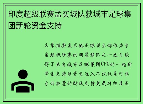 印度超级联赛孟买城队获城市足球集团新轮资金支持 印度超级联赛孟买城队获城市足球集团新轮资金支持