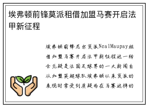埃弗顿前锋莫派租借加盟马赛开启法甲新征程