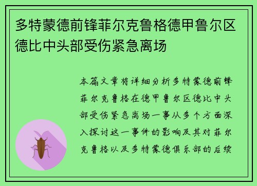 多特蒙德前锋菲尔克鲁格德甲鲁尔区德比中头部受伤紧急离场