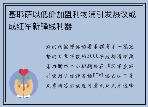 基耶萨以低价加盟利物浦引发热议或成红军新锋线利器 基耶萨以低价加盟利物浦引发热议或成红军新锋线利器
