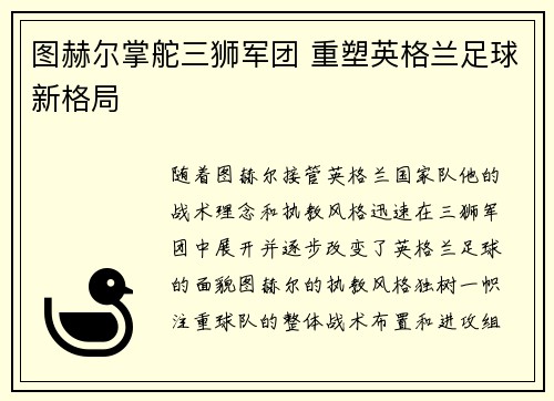 图赫尔掌舵三狮军团 重塑英格兰足球新格局 图赫尔掌舵三狮军团 重塑英格兰足球新格局