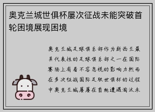 奥克兰城世俱杯屡次征战未能突破首轮困境展现困境 奥克兰城世俱杯屡次征战未能突破首轮困境展现困境