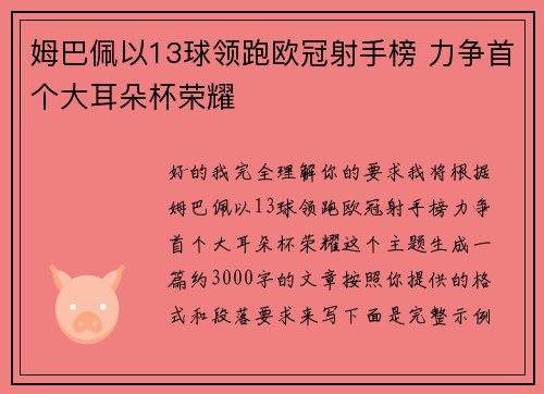 姆巴佩以13球领跑欧冠射手榜 力争首个大耳朵杯荣耀 姆巴佩以13球领跑欧冠射手榜 力争首个大耳朵杯荣耀