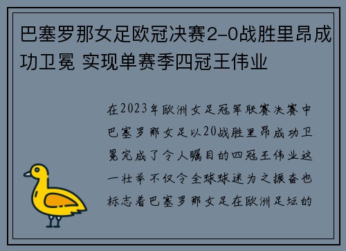 巴塞罗那女足欧冠决赛2-0战胜里昂成功卫冕 实现单赛季四冠王伟业 巴塞罗那女足欧冠决赛2-0战胜里昂成功卫冕 实现单赛季四冠王伟业