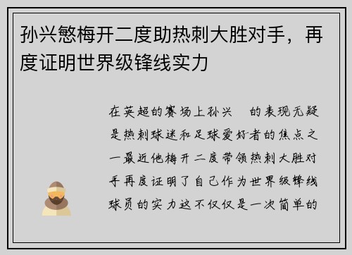 孙兴慜梅开二度助热刺大胜对手,再度证明世界级锋线实力 孙兴慜梅开二度助热刺大胜对手,再度证明世界级锋线实力