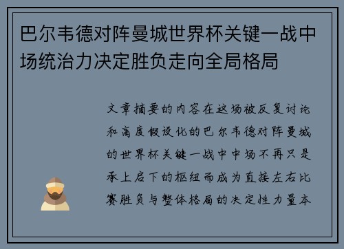 巴尔韦德对阵曼城世界杯关键一战中场统治力决定胜负走向全局格局 巴尔韦德对阵曼城世界杯关键一战中场统治力决定胜负走向全局格局