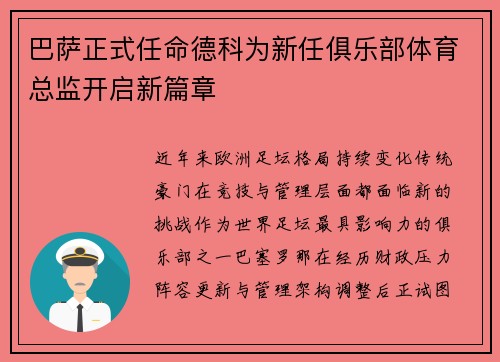 巴萨正式任命德科为新任俱乐部体育总监开启新篇章