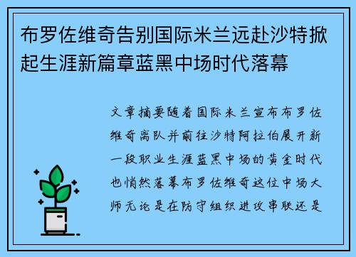 布罗佐维奇告别国际米兰远赴沙特掀起生涯新篇章蓝黑中场时代落幕