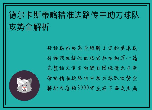 德尔卡斯蒂略精准边路传中助力球队攻势全解析 德尔卡斯蒂略精准边路传中助力球队攻势全解析