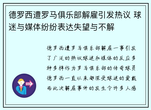 德罗西遭罗马俱乐部解雇引发热议 球迷与媒体纷纷表达失望与不解