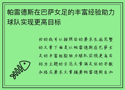 帕雷德斯在巴萨女足的丰富经验助力球队实现更高目标