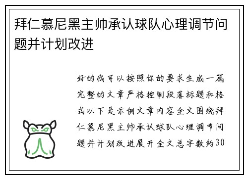 拜仁慕尼黑主帅承认球队心理调节问题并计划改进 拜仁慕尼黑主帅承认球队心理调节问题并计划改进