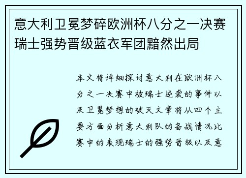 意大利卫冕梦碎欧洲杯八分之一决赛瑞士强势晋级蓝衣军团黯然出局