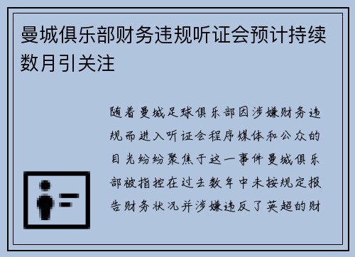 曼城俱乐部财务违规听证会预计持续数月引关注 曼城俱乐部财务违规听证会预计持续数月引关注
